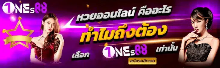 เว็บหวยต้อง one88-th.org_3