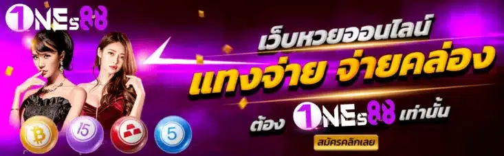 แทงง่ายจ่ายคล่อง one88-th.org_2